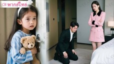 CEO ไม่หยุดขอร้องภรรยาเก่าเพื่อลูกสาว แต่ความเย็นชาของเธอกลับนำไปสู่โศกนาฏกรรม!
