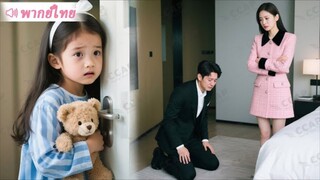 CEO ไม่หยุดขอร้องภรรยาเก่าเพื่อลูกสาว แต่ความเย็นชาของเธอกลับนำไปสู่โศกนาฏกรรม!