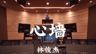 ฟังเพลง "Heart Wall" ของ JJ Lin ในสตูดิโอบันทึกเสียงมูลค่าล้านเหรียญ