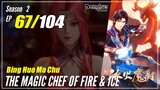 【Bing Huo Mo Chu】 S2 EP 67 (119) - The Magic Chef of Fire and Ice | Donghua- 1080P