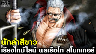 วันพีช - พลเรือโท สโมกเกอร์ นักล่าสีขาว ผู้หวังกำจัดลูฟี่ให้จงได้ [KOMNA CHANNEL]