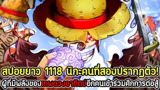 [สปอยยาว] : วันพีซ 1118 นิกะคนที่สองปรากฏตัว! ผู้ที่มีพลังของเทพดวงอาทิตย์อีกคนเข้าร่วมศึกการต่อสู้!