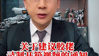 胶圈爆料！《关于建议胶佬录制开箱视频的通知》不是开玩笑，是认真的！
