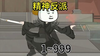 一口气看完《精神反派》1~999