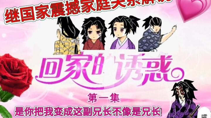 Drama etika berskala besar Kimetsu no Yaiba: Analisis struktur keluarga Kamado 【Dukungan B-Moe】