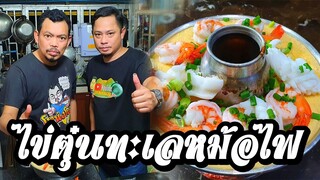 EP.9ไข่ตุ๋นทะเลหม้อไฟ กับพี่โหน่ง ศุภชัย เสมอมิตร