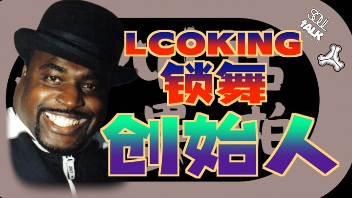 【Soul话要嘿啪】到底LOCKING是什么？LOCKING和Campbell Lock是一个东西吗？LOCKING锁舞创始人！