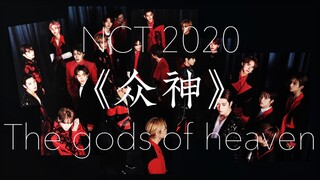 【NCT2020】众神•归位 他们终将载入史册 万世铭记