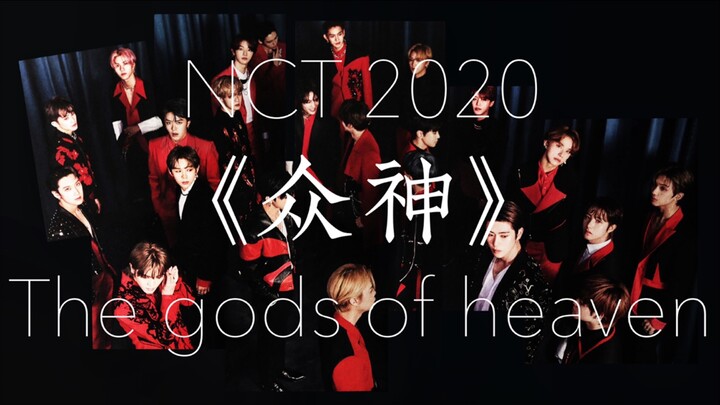 【NCT2020】众神•归位 他们终将载入史册 万世铭记