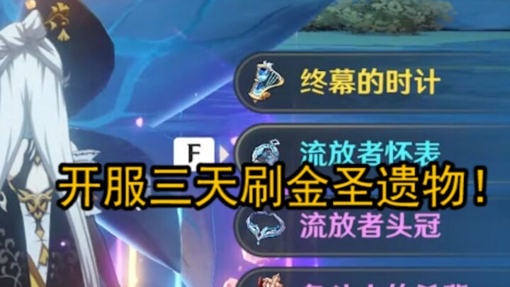 [Genshin Impact] Farming Golden Artifacts in Just 3 Days After Launch!