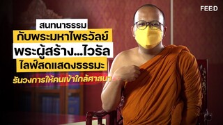 สนทนาธรรมกับพระมหาไพรวัลย์ พระผู้สร้างไวรัลไลฟ์สดแสดงธรรมะ รันวงการให้คนเข้าใกล้ศาสนา : FEED