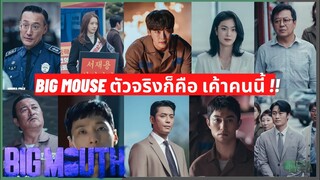 (สปอยหนัง) Big Mouth ใครคือ Big Mouse ตัวจริง ??? ต้องเป็นเค้าคนนี้แน่ๆ!!