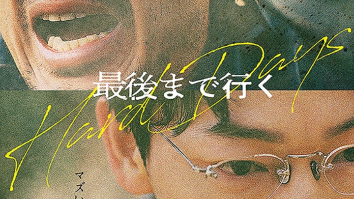 [2023] Hard Days / Saigo made Iku / 最後まで行く(ENGSUB)