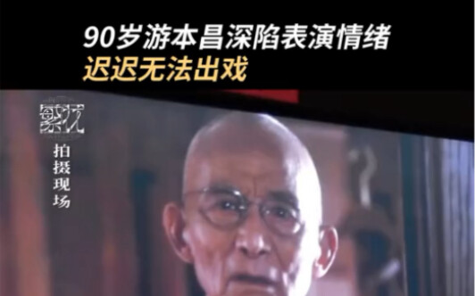 人生如戏，戏如人生