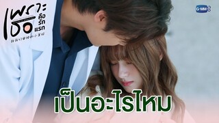 เธอเป็นอะไรไหม | เพราะเธอคือรักแรก A Love So Beautiful