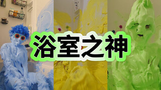 古希腊掌管浴室的神……