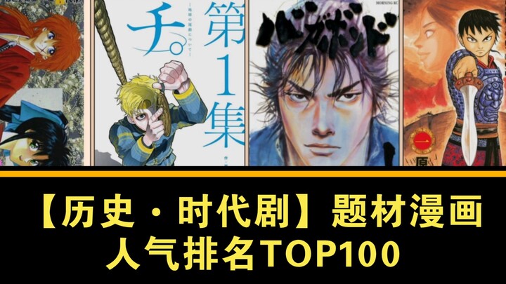 【百部漫画盘点】人气最高的【历史/时代剧】题材漫画TOP100
