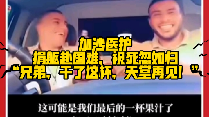 加沙医护人员：“兄弟，喝了这一杯，我们天堂再见！”