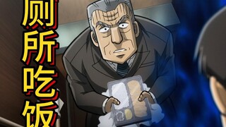 中间管理局利根川07：男人为了偷吃一口炸猪排，竟然跑到厕所里吃，结果被小弟发现了！