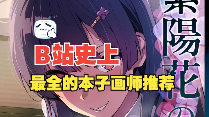 本子画师推荐合集-爱上陆/KAKAO/丸新/朝咫/大黑/鬼月/犬江