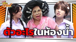 ตัวอะไรไม่รู้อยู่ในห้องน้ำ  | หกฉากครับจารย์