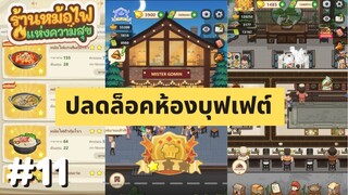 My Hotpot Story | ปลดล็อคห้องบุฟเฟต์ | #ร้านหม้อไฟแห่งความสุข EP.11