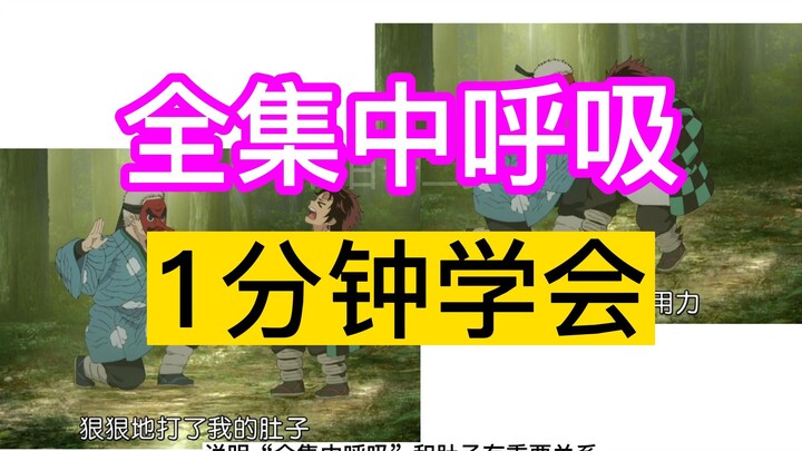 全集中呼吸～1分钟学会～和炭治郎、郭靖一起提升功力吧～