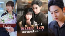 มาตา สาวโรงงานที่พลาดเข้าห้องสัมภาษณ์งานผิดทำให้ชีวิตเปลี่ยน | สาววัยใสกับคุณชายคลั่งรัก (ซับไทย)