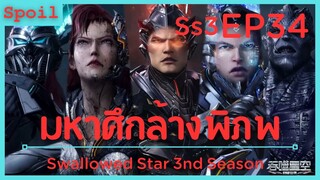 สปอยอนิเมะ Tunshi Xingkong Swallowed Star Ss3 ( มหาศึกล้างพิภพ ) EP34 ( เทพสายฟ้า )