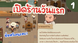 เปิดร้านวันแรก จะจึ้งหรือเจ๊ง! ร้านหม้อไฟแห่งความสุข | My Hotpot Story Ep.1