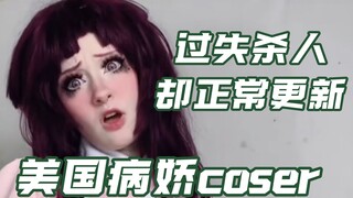 美国cosplay抖音网红过失杀人却正常更新病娇视频被网路曝光