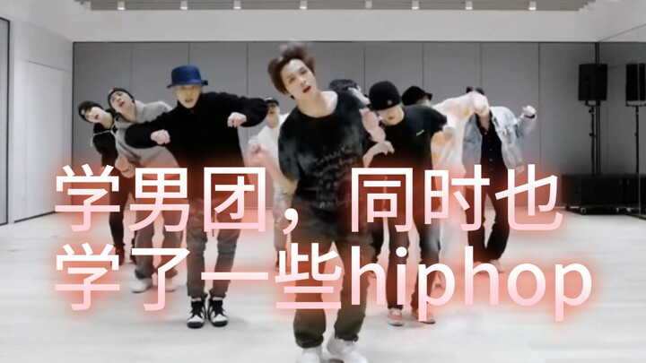 男团里竟然有这么多hiphop元素！