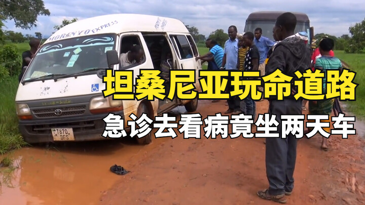 坦桑尼亚玩命道路，非洲小伙重病要急诊看医生，竟然要坐两天的车