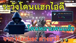 Free Fire ด่วน! ระวังไอดีโดนแฮก จากHacker ต่างประเทศ มันเข้ามาในไทยแล้ว!