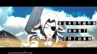 远浪舰长知道了蛮吉的身份。。。