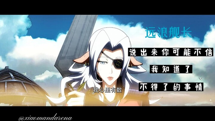 远浪舰长知道了蛮吉的身份。。。
