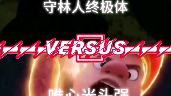 唯心光头强vs“伙伴”聚合体