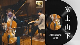 【富士山下-大提琴】全站音质最发烧级的演奏视频，聆听属于你内心的声音