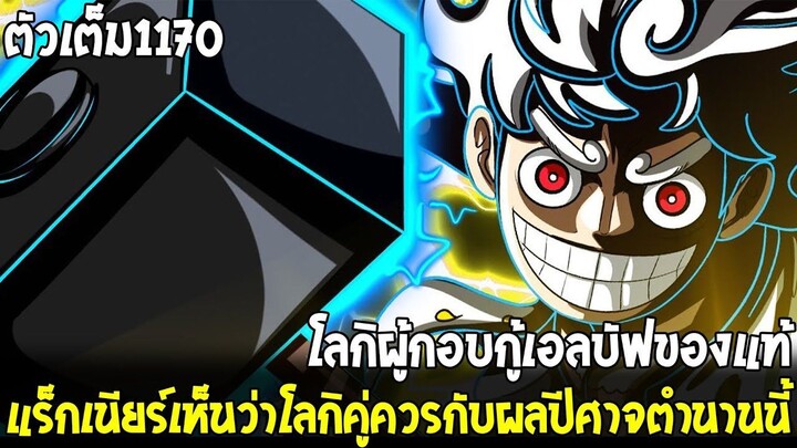 สปอยวันพีช - ตอนที่1170 ในประวัติศาสตร์ไม่มีใครเคยได้กินผลปีศาจนี้!