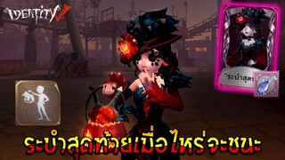 ระบำสุดท้าย บาร์เทนเดอร์ - A ฮัลโลวีน Identity V