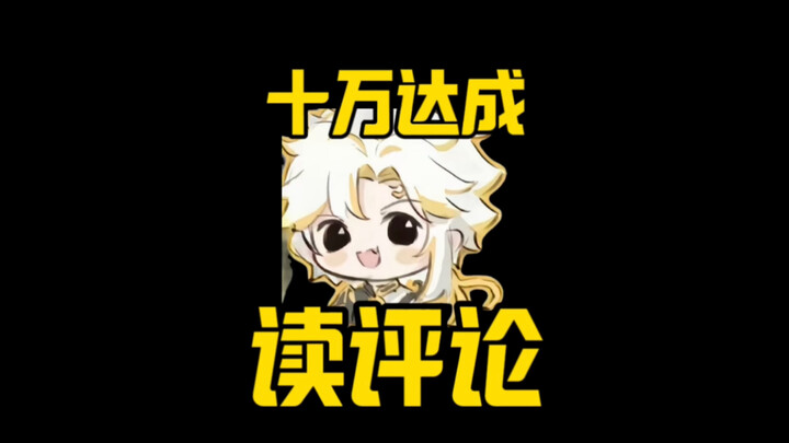 Reached 100,000 followers—reading comments and answering fans’ questions!