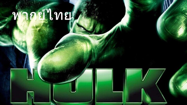The Hulk (พากย์ไทย)