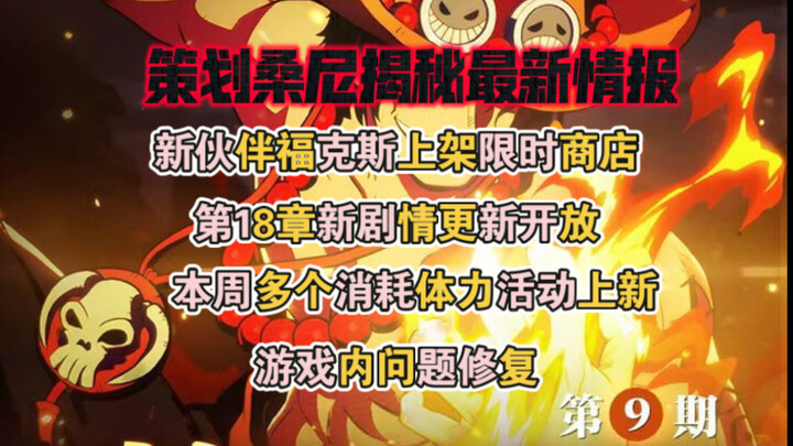 【航海王壮志雄心】策划桑尼爆料版本情报，领520金币，新伙伴福克斯上架限时商店，本周新活动来袭！