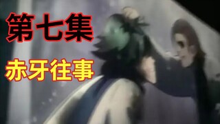 何导最新动态！第七集石锤！赤牙黑化的原因？！ 【伍六七之暗影宿命】