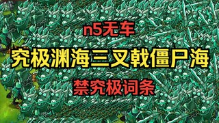 【新版究极出生海登场！】究极渊海三叉戟僵尸海【n5无车+禁究极词条】