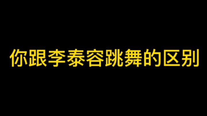 【李泰容】你跟李泰容跳舞的区别Candy challenge