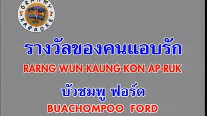 รางวัลของแคนแอบรัก (Rarng Wun Kaung Kon Ap Ruk) - บัวชมพู ฟอร์ด (Buachompoo Ford)