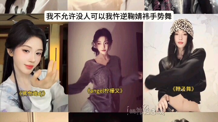 ฉันไม่ยอมให้ใครกล้าฝืนท่าเต้นมือของจวีจิ้งอี