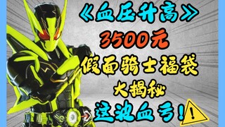 血压升高！3500元假面骑士福袋大揭秘！有点亏啊这波