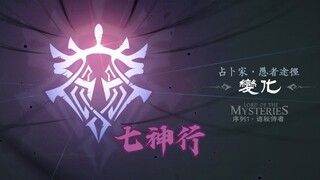 此乃诸神之赞歌【诡秘之主】木兰行——七神群像